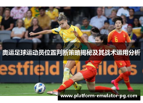 奥运足球运动员位置判断策略揭秘及其战术运用分析