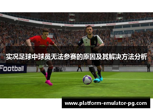 实况足球中球员无法参赛的原因及其解决方法分析