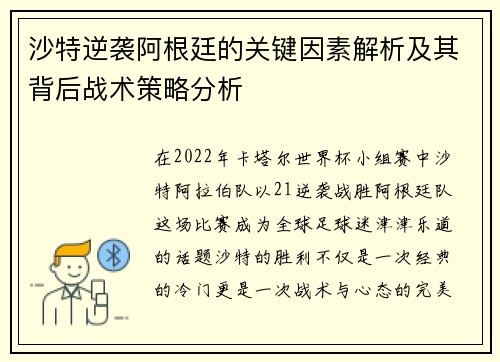 沙特逆袭阿根廷的关键因素解析及其背后战术策略分析