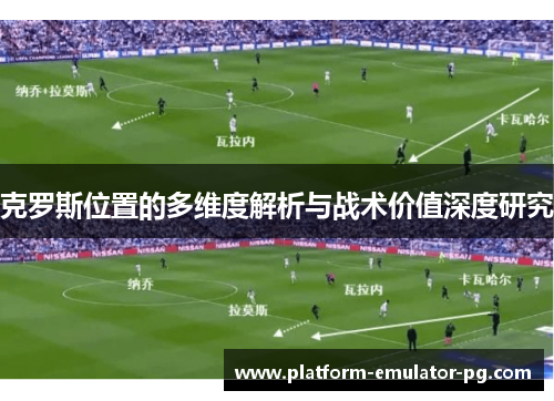 克罗斯位置的多维度解析与战术价值深度研究