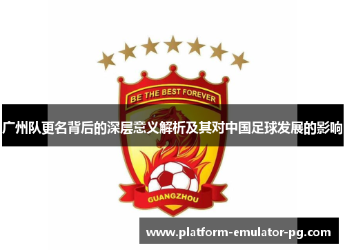 广州队更名背后的深层意义解析及其对中国足球发展的影响