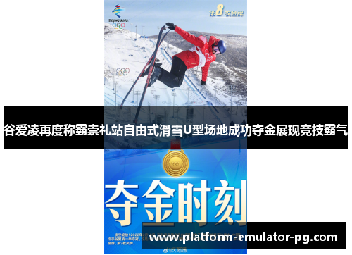 谷爱凌再度称霸崇礼站自由式滑雪U型场地成功夺金展现竞技霸气