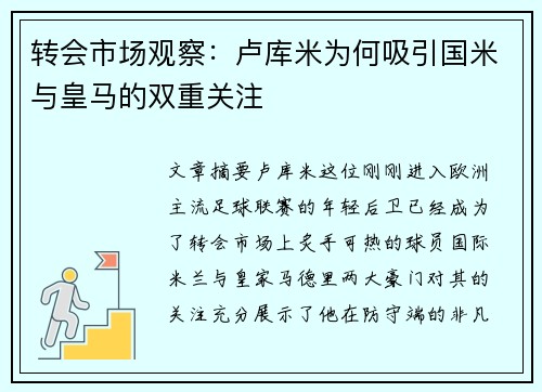 转会市场观察：卢库米为何吸引国米与皇马的双重关注