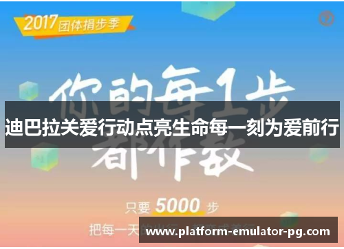 迪巴拉关爱行动点亮生命每一刻为爱前行