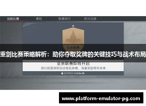 重剑比赛策略解析：助你夺取奖牌的关键技巧与战术布局