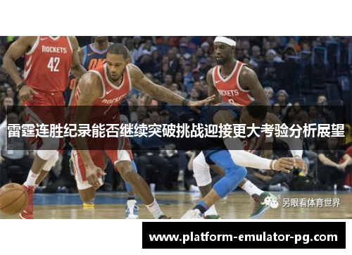 雷霆连胜纪录能否继续突破挑战迎接更大考验分析展望