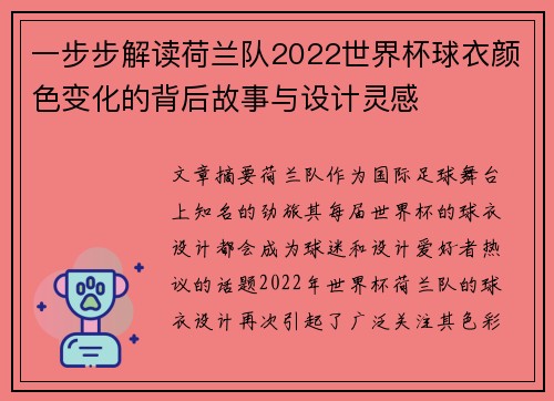 一步步解读荷兰队2022世界杯球衣颜色变化的背后故事与设计灵感