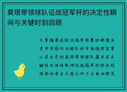 莫塔带领球队征战冠军杯的决定性瞬间与关键时刻回顾