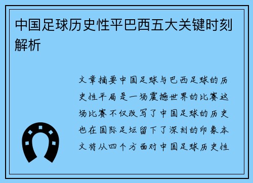 中国足球历史性平巴西五大关键时刻解析