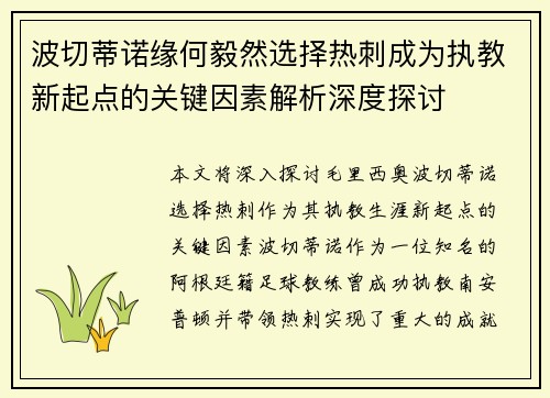 波切蒂诺缘何毅然选择热刺成为执教新起点的关键因素解析深度探讨