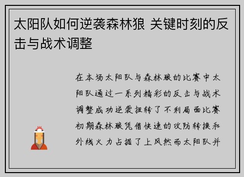 太阳队如何逆袭森林狼 关键时刻的反击与战术调整