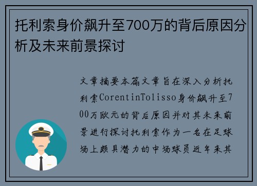 托利索身价飙升至700万的背后原因分析及未来前景探讨