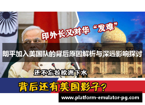 朗平加入美国队的背后原因解析与深远影响探讨