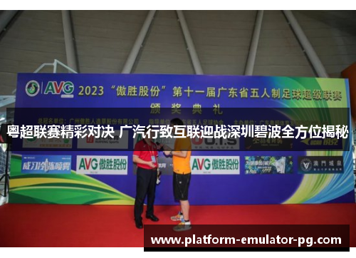 粤超联赛精彩对决 广汽行致互联迎战深圳碧波全方位揭秘