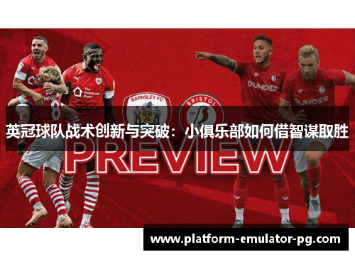 英冠球队战术创新与突破：小俱乐部如何借智谋取胜