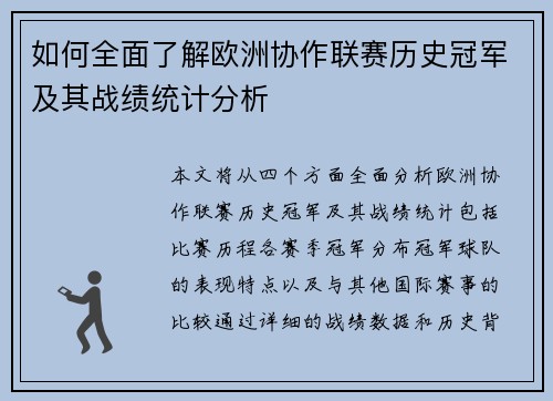 如何全面了解欧洲协作联赛历史冠军及其战绩统计分析