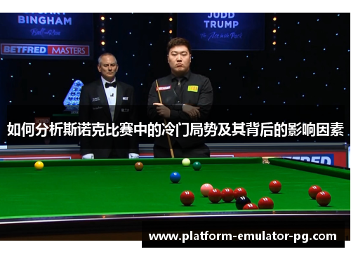 如何分析斯诺克比赛中的冷门局势及其背后的影响因素