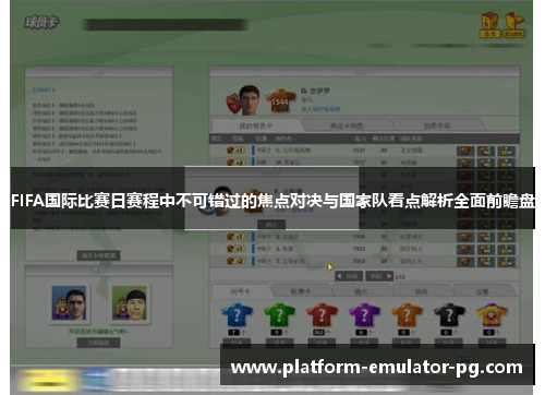 FIFA国际比赛日赛程中不可错过的焦点对决与国家队看点解析全面前瞻盘