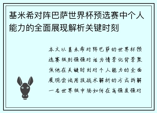 基米希对阵巴萨世界杯预选赛中个人能力的全面展现解析关键时刻