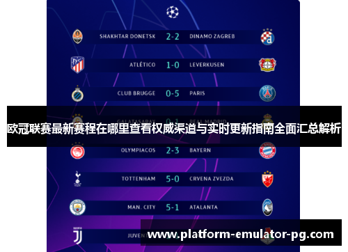 欧冠联赛最新赛程在哪里查看权威渠道与实时更新指南全面汇总解析