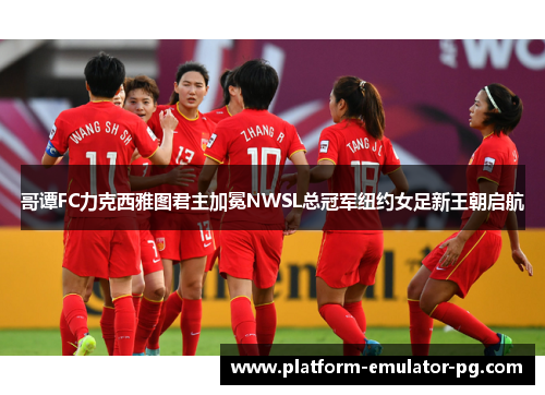 哥谭FC力克西雅图君主加冕NWSL总冠军纽约女足新王朝启航