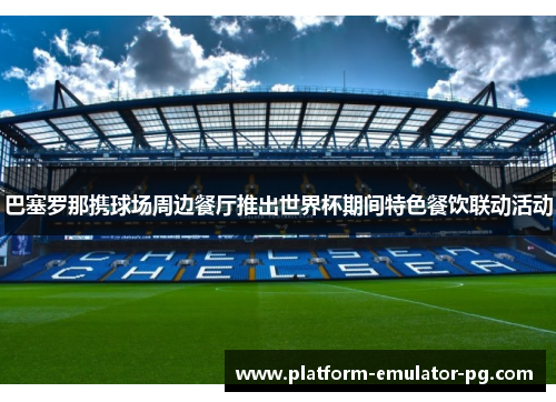 巴塞罗那携球场周边餐厅推出世界杯期间特色餐饮联动活动
