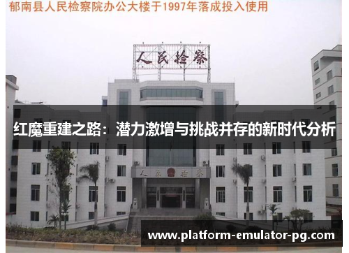 红魔重建之路：潜力激增与挑战并存的新时代分析