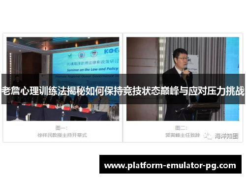 老詹心理训练法揭秘如何保持竞技状态巅峰与应对压力挑战