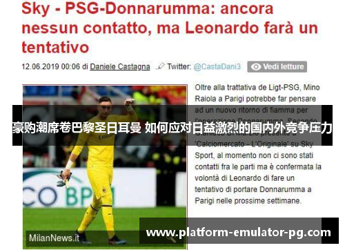 豪购潮席卷巴黎圣日耳曼 如何应对日益激烈的国内外竞争压力