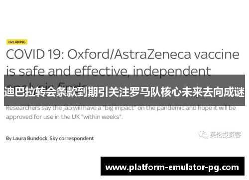 迪巴拉转会条款到期引关注罗马队核心未来去向成谜