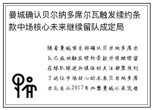 曼城确认贝尔纳多席尔瓦触发续约条款中场核心未来继续留队成定局