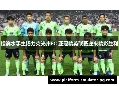 横滨水手主场力克光州FC 亚冠精英联赛迎来精彩胜利