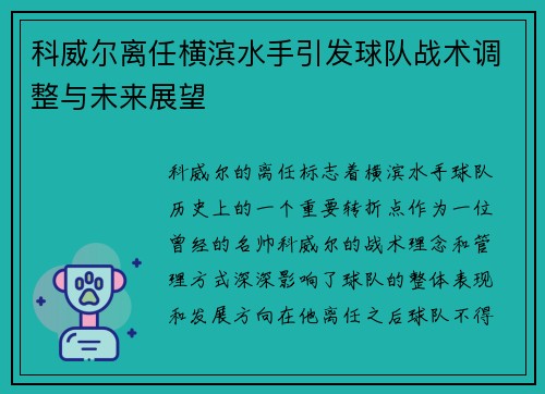 科威尔离任横滨水手引发球队战术调整与未来展望