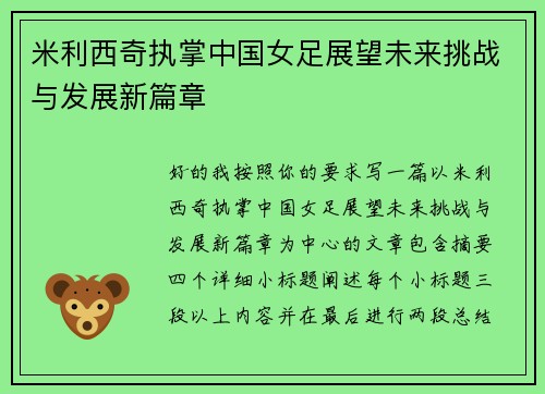米利西奇执掌中国女足展望未来挑战与发展新篇章