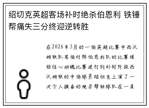 绍切克英超客场补时绝杀伯恩利 铁锤帮痛失三分终迎逆转胜