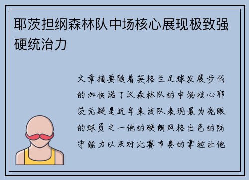 耶茨担纲森林队中场核心展现极致强硬统治力 耶茨担纲森林队中场核心展现极致强硬统治力