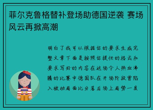 菲尔克鲁格替补登场助德国逆袭 赛场风云再掀高潮
