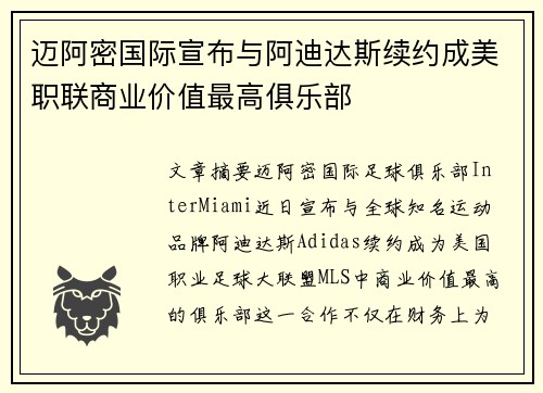 迈阿密国际宣布与阿迪达斯续约成美职联商业价值最高俱乐部