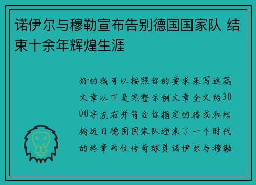 诺伊尔与穆勒宣布告别德国国家队 结束十余年辉煌生涯 诺伊尔与穆勒宣布告别德国国家队 结束十余年辉煌生涯