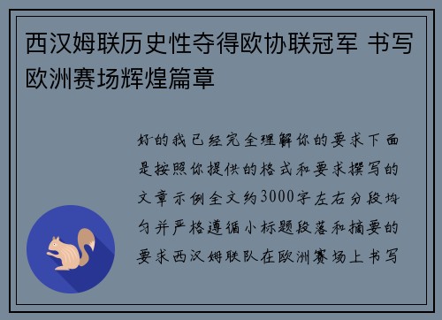 西汉姆联历史性夺得欧协联冠军 书写欧洲赛场辉煌篇章