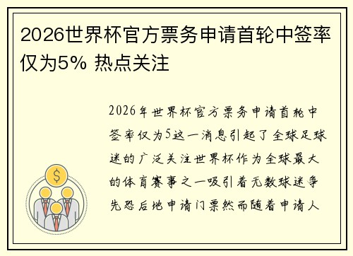 2026世界杯官方票务申请首轮中签率仅为5% 热点关注