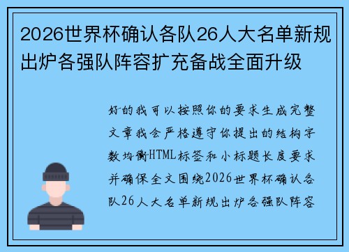 2026世界杯确认各队26人大名单新规出炉各强队阵容扩充备战全面升级 2026世界杯确认各队26人大名单新规出炉各强队阵容扩充备战全面升级