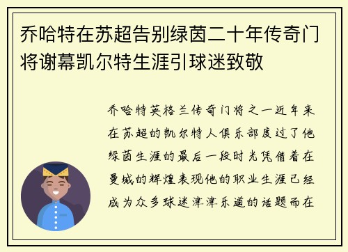 乔哈特在苏超告别绿茵二十年传奇门将谢幕凯尔特生涯引球迷致敬
