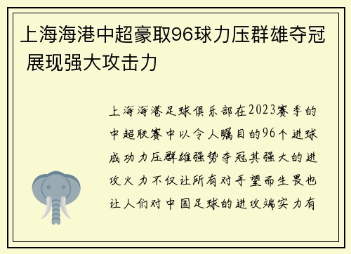 上海海港中超豪取96球力压群雄夺冠 展现强大攻击力