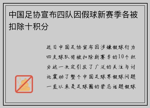 中国足协宣布四队因假球新赛季各被扣除十积分