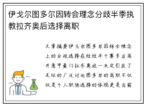 伊戈尔图多尔因转会理念分歧半季执教拉齐奥后选择离职