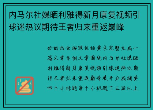 内马尔社媒晒利雅得新月康复视频引球迷热议期待王者归来重返巅峰