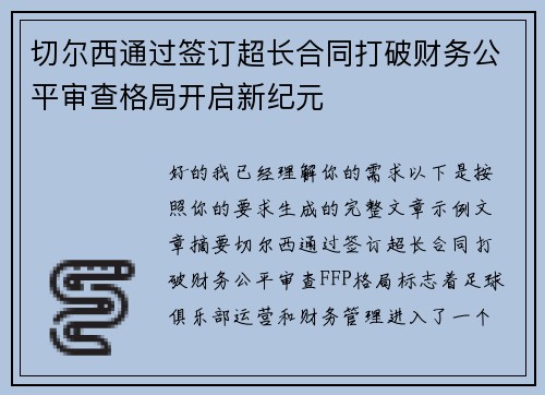 切尔西通过签订超长合同打破财务公平审查格局开启新纪元