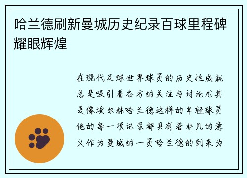 哈兰德刷新曼城历史纪录百球里程碑耀眼辉煌