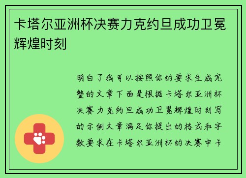 卡塔尔亚洲杯决赛力克约旦成功卫冕辉煌时刻